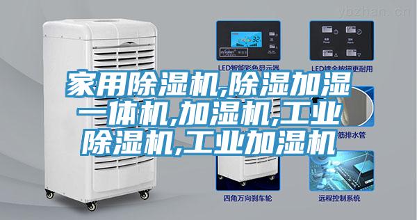 家用草莓视频污污污污,除濕加濕一體機,加濕機,工業草莓视频污污污污,工業加濕機