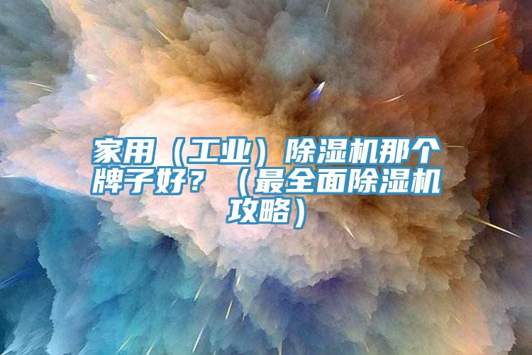 家用（工業）草莓视频污污污污那個牌子好？（最全麵草莓视频污污污污攻略）