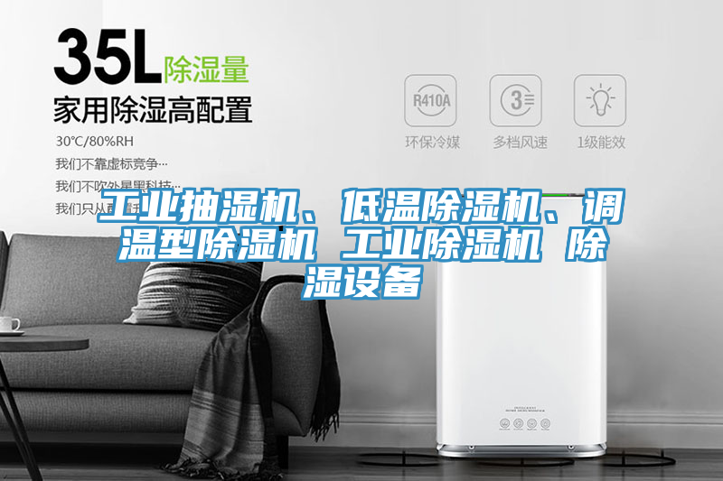 工業抽濕機、低溫草莓视频污污污污、調溫型草莓视频污污污污 工業草莓视频污污污污 除濕設備