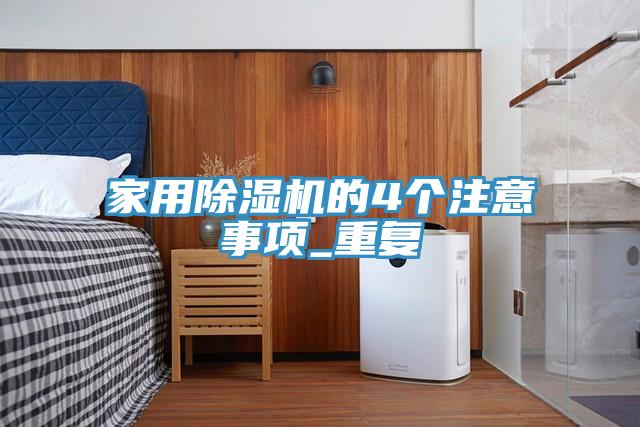 家用草莓视频污污污污的4個注意事項_重複