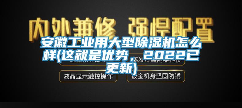安徽工業用大型草莓视频污污污污怎麽樣(這就是優勢，2022已更新)