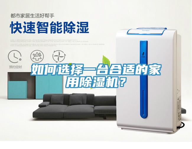 如何選擇一台合適的家用草莓视频污污污污？
