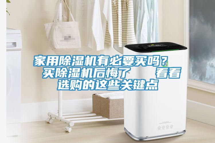 家用草莓视频污污污污有必要買嗎？  買草莓视频污污污污後悔了   看看選購的這些關鍵點