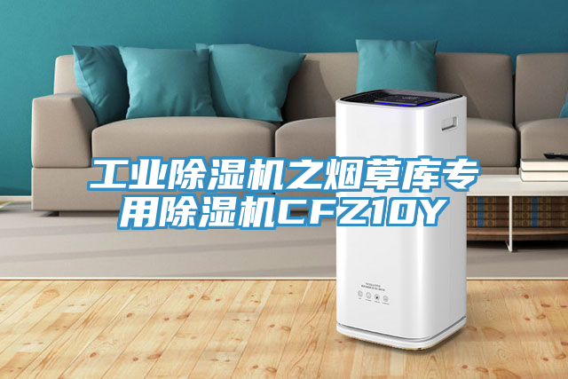 工業草莓视频污污污污之煙草庫專用草莓视频污污污污CFZ10Y