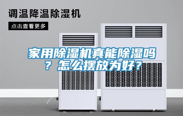 家用草莓视频污污污污真能除濕嗎？怎麽擺放為好？