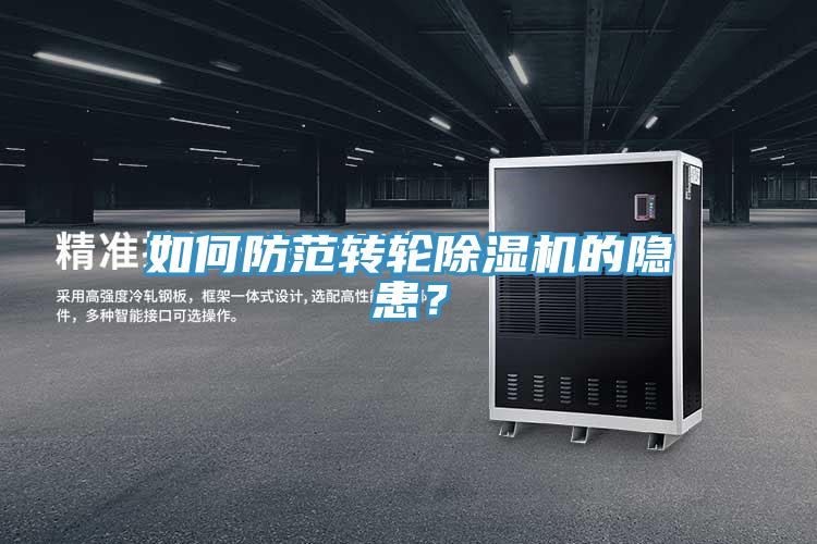 如何防範轉輪草莓视频污污污污的隱患？