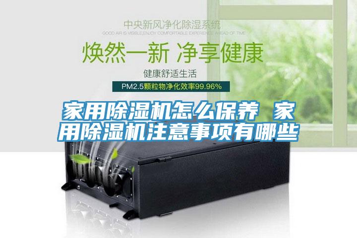 家用草莓视频污污污污怎麽保養 家用草莓视频污污污污注意事項有哪些