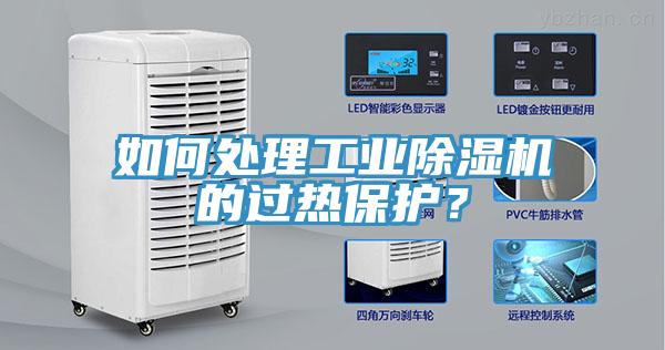 如何處理工業草莓视频污污污污的過熱保護？