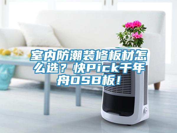 室內防潮裝修板材怎麽選？快Pick千年舟OSB板！
