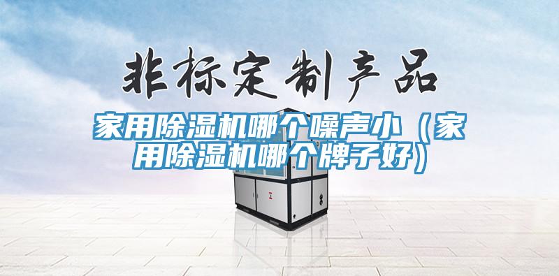 家用草莓视频污污污污哪個噪聲小（家用草莓视频污污污污哪個牌子好）