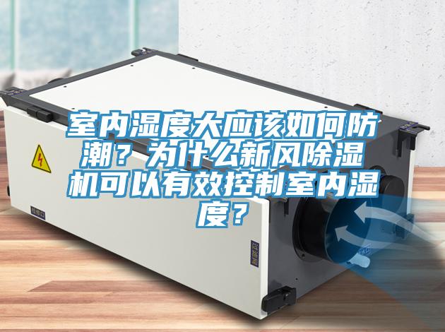 室內濕度大應該如何防潮？為什麽新風草莓视频污污污污可以有效控製室內濕度？