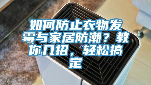 如何防止衣物發黴與家居防潮？教你幾招，輕鬆搞定