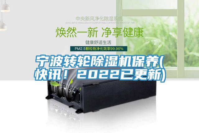 寧波轉輪草莓视频污污污污保養(快訊！2022已更新)