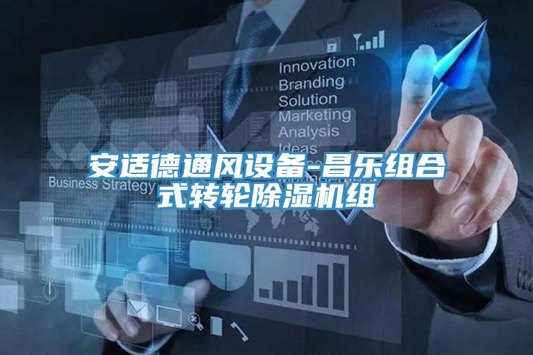 安適德通風設備-昌樂組合式轉輪草莓视频污污污污組