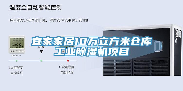 宜家家居10萬立方米倉庫工業草莓视频污污污污項目