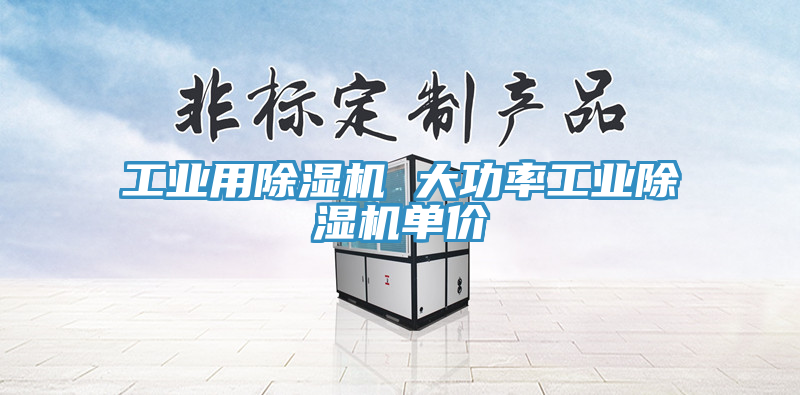 工業用草莓视频污污污污 大功率工業草莓视频污污污污單價