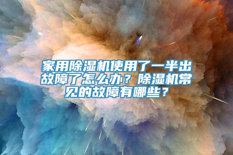 家用草莓视频污污污污使用了一半出故障了怎麽辦？草莓视频污污污污常見的故障有哪些？