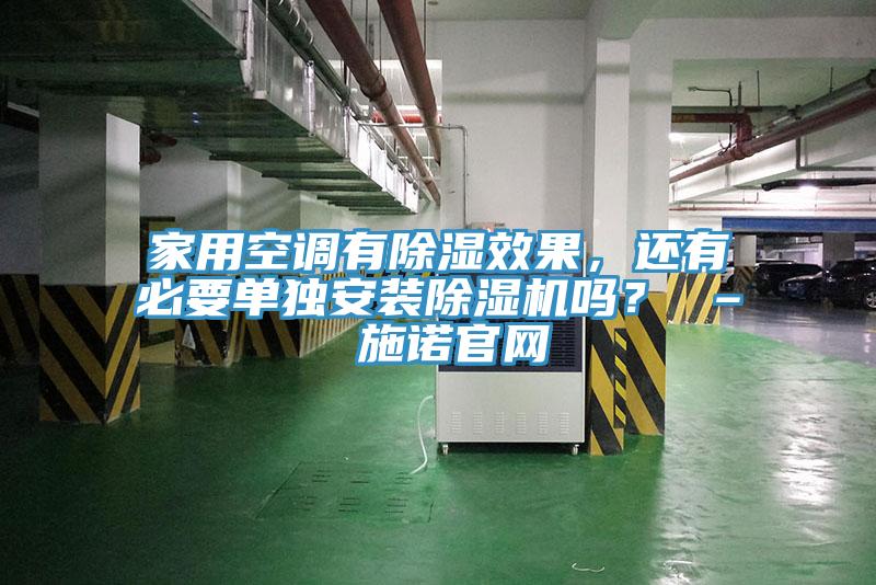 家用空調有除濕效果，還有必要單獨安裝草莓视频污污污污嗎？ – 施諾官網