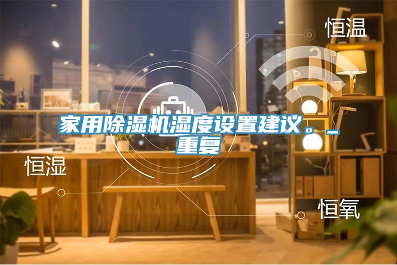 家用草莓视频污污污污濕度設置建議。_重複
