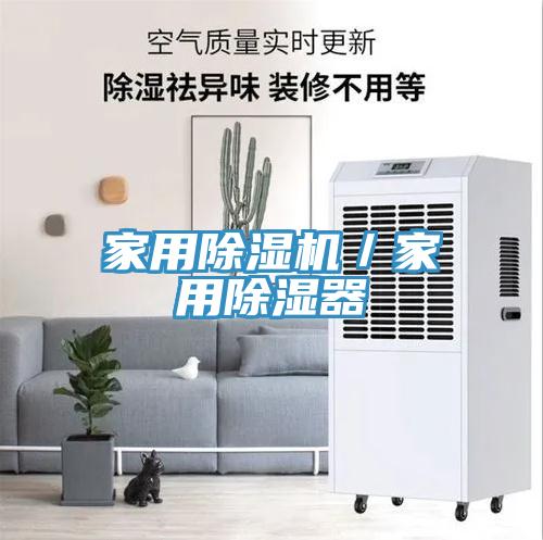 家用草莓视频污污污污／家用除濕器