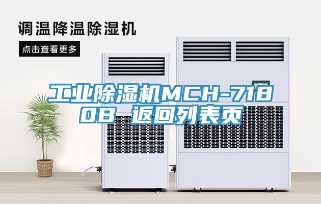 工業草莓视频污污污污MCH-7180B 返回列表頁