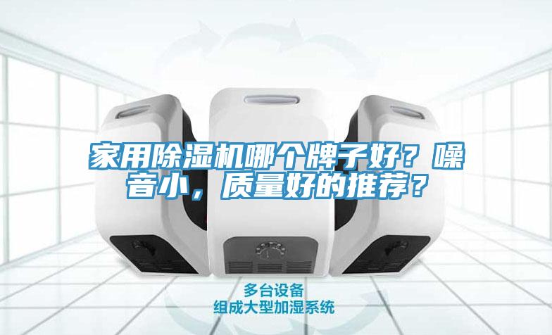 家用草莓视频污污污污哪個牌子好？噪音小，質量好的推薦？