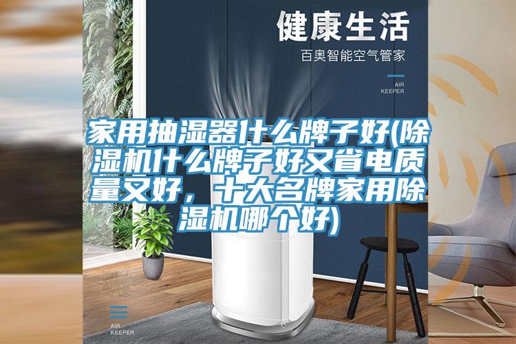 家用抽濕器什麽牌子好(草莓视频污污污污什麽牌子好又省電質量又好，十大名牌家用草莓视频污污污污哪個好)