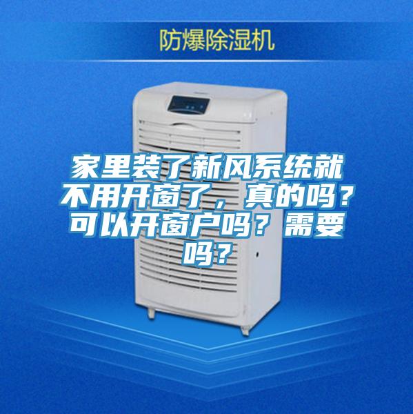 家裏裝了新風係統就不用開窗了，真的嗎？可以開窗戶嗎？需要嗎？
