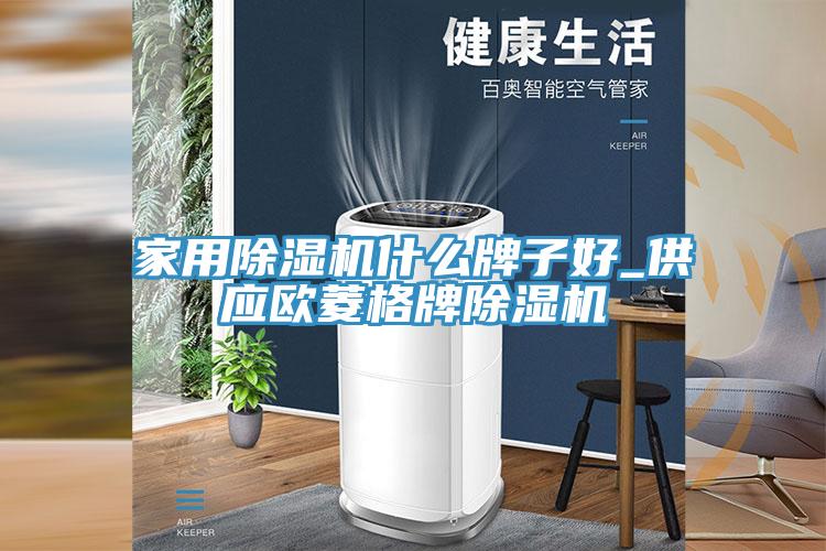 家用草莓视频污污污污什麽牌子好_供應歐菱格牌草莓视频污污污污