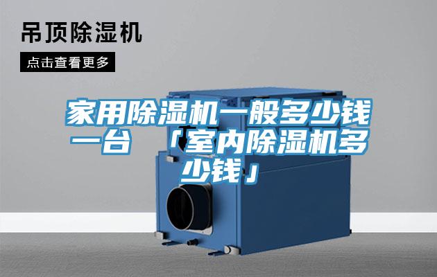 家用草莓视频污污污污一般多少錢一台 「室內草莓视频污污污污多少錢」