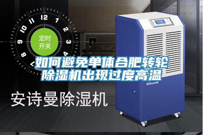 如何避免單體合肥轉輪草莓视频污污污污出現過度高溫