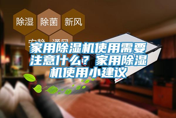 家用草莓视频污污污污使用需要注意什麽？家用草莓视频污污污污使用小建議