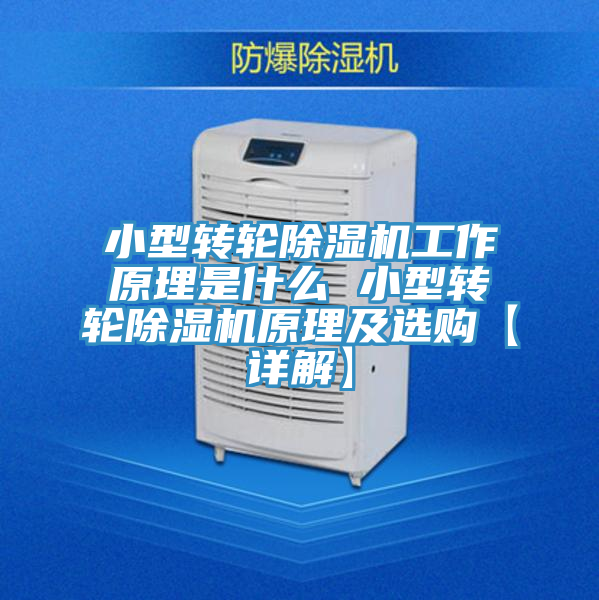 小型轉輪草莓视频污污污污工作原理是什麽 小型轉輪草莓视频污污污污原理及選購【詳解】