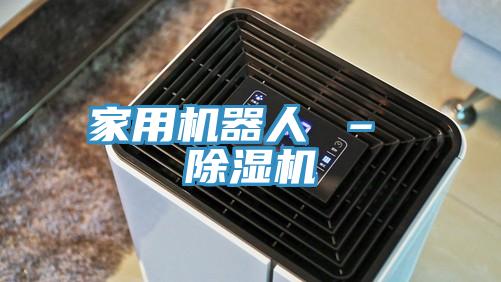 家用機器人 – 草莓视频污污污污