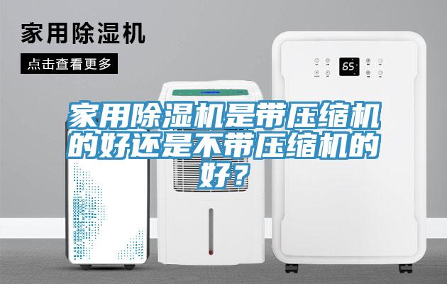 家用草莓视频污污污污是帶壓縮機的好還是不帶壓縮機的好？