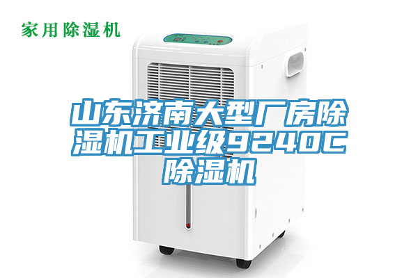 山東濟南大型廠房草莓视频污污污污工業級9240C草莓视频污污污污