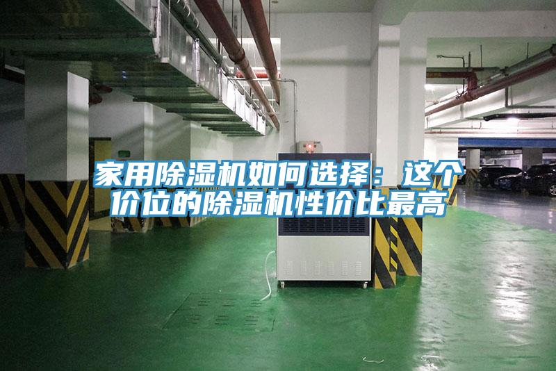 家用草莓视频污污污污如何選擇：這個價位的草莓视频污污污污性價比最高