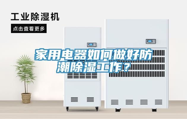 家用電器如何做好防潮除濕工作？