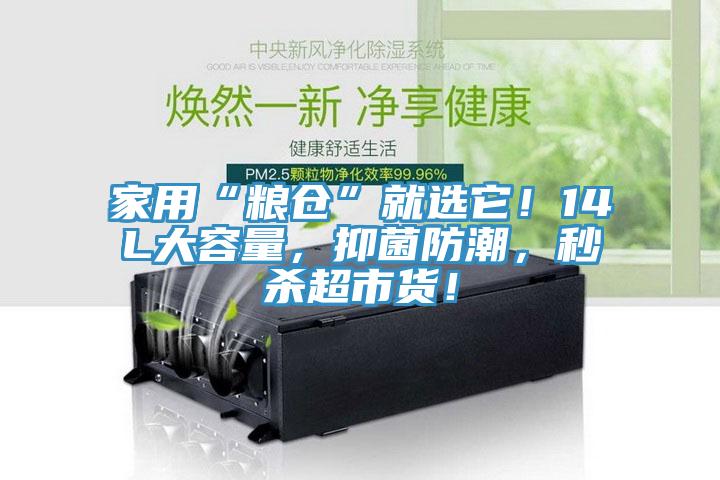 家用“糧倉”就選它！14L大容量，抑菌防潮，秒殺超市貨！
