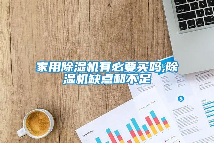 家用草莓视频污污污污有必要買嗎,草莓视频污污污污缺點和不足