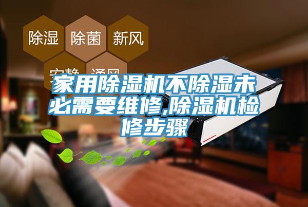 家用草莓视频污污污污不除濕未必需要維修,草莓视频污污污污檢修步驟