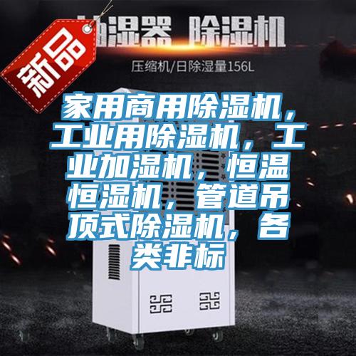 家用商用草莓视频污污污污，工業用草莓视频污污污污，工業加濕機，恒溫恒濕機，管道吊頂式草莓视频污污污污，各類非標