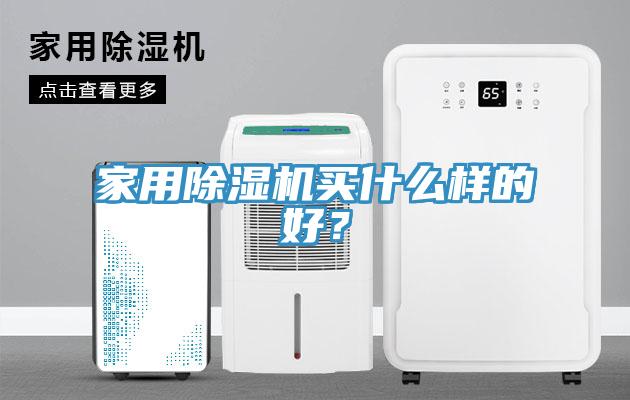 家用草莓视频污污污污買什麽樣的好？