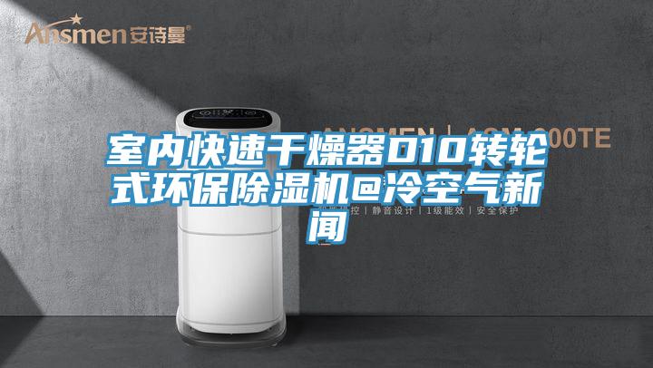 室內快速幹燥器D10轉輪式環保草莓视频污污污污@冷空氣新聞
