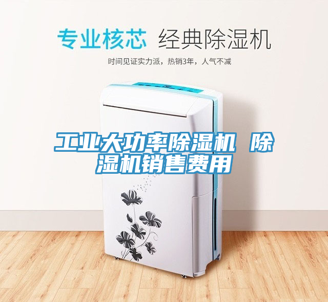 工業大功率草莓视频污污污污 草莓视频污污污污銷售費用