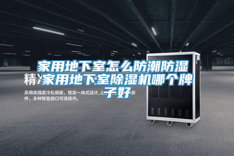 家用地下室怎麽防潮防濕 家用地下室草莓视频污污污污哪個牌子好