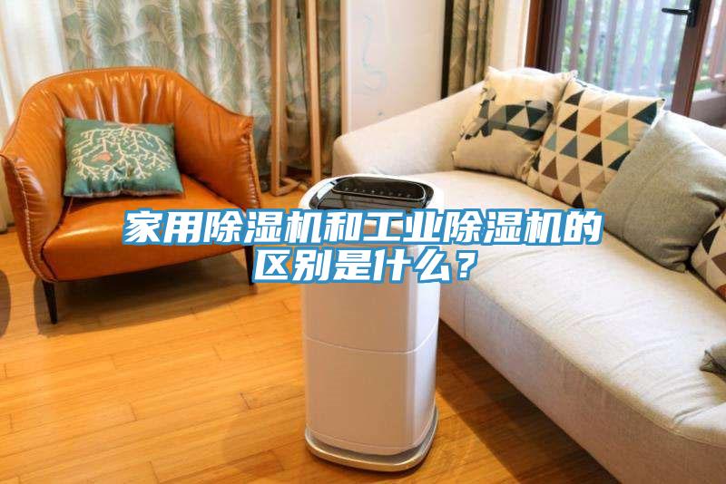 家用草莓视频污污污污和工業草莓视频污污污污的區別是什麽？