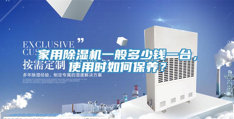 家用草莓视频污污污污一般多少錢一台，使用時如何保養？