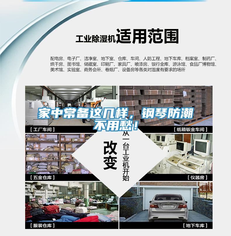 家中常備這幾樣，鋼琴防潮不用愁！