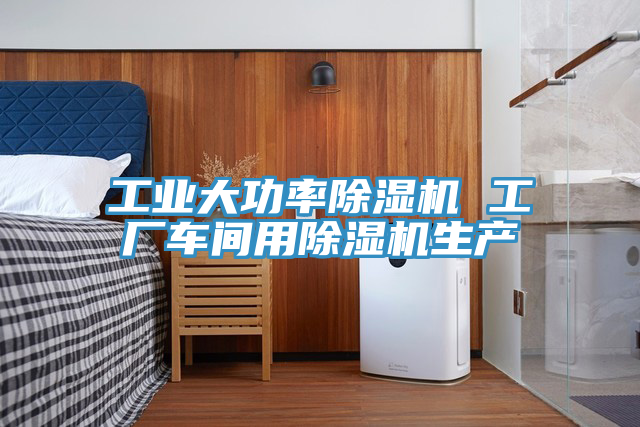 工業大功率草莓视频污污污污 工廠車間用草莓视频污污污污生產